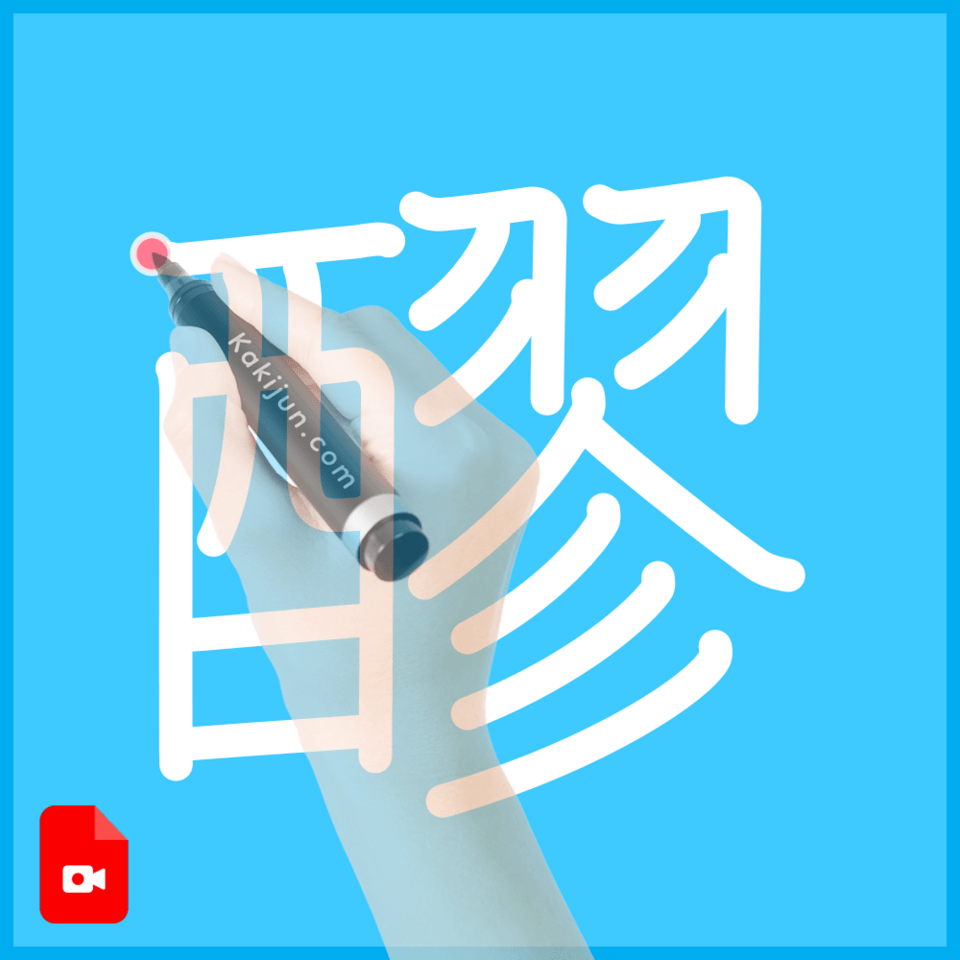 「醪」の書き順