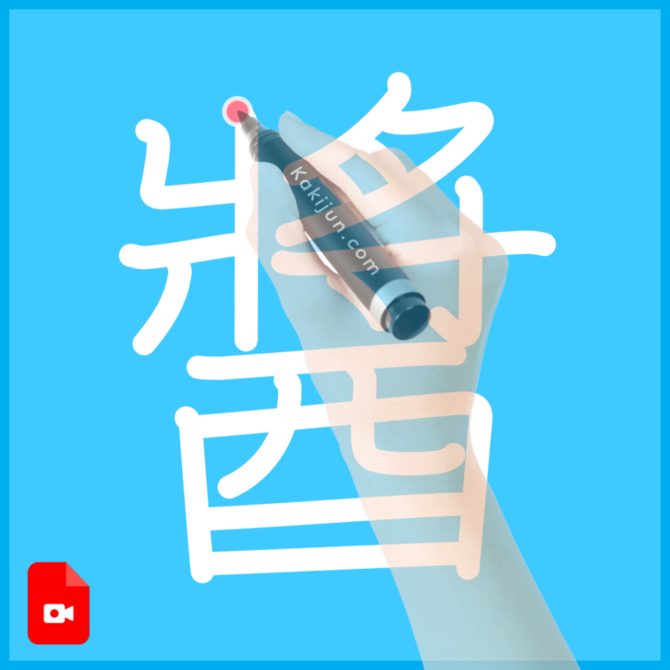 「醬」の書き方