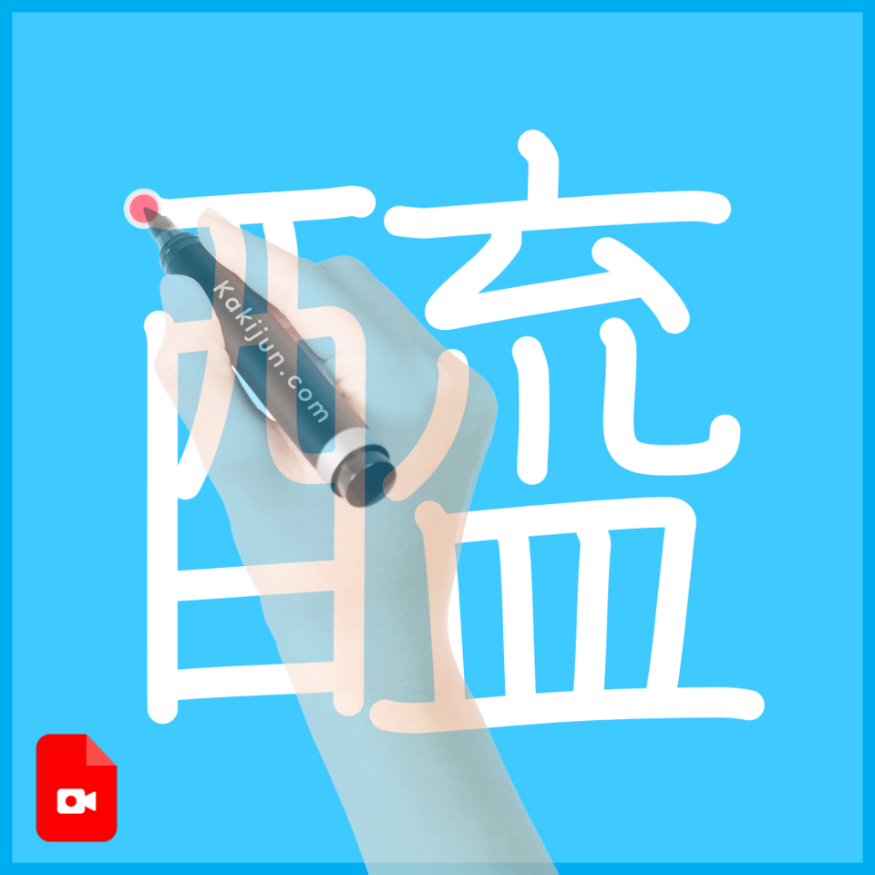 「醯」の書き順