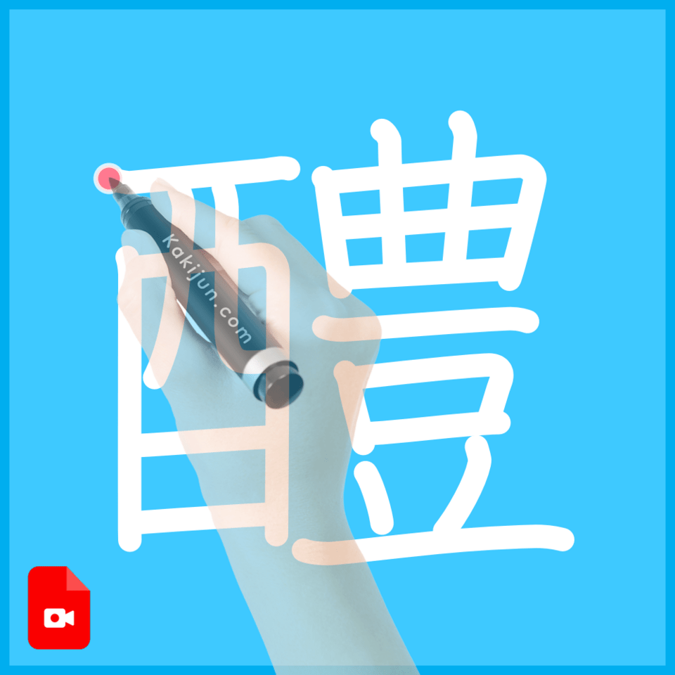 「醴」の書き方