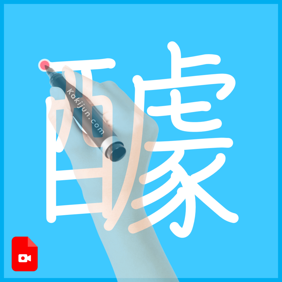 「醵」の書き方