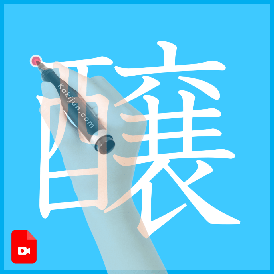 「醸」の書き方