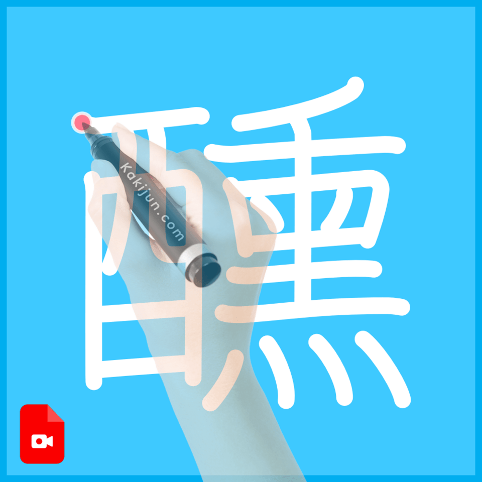 「醺」の書き方