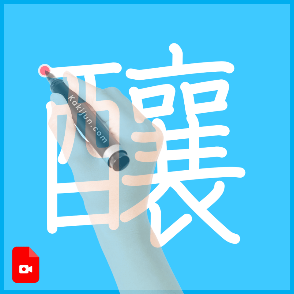 「釀」の書き順