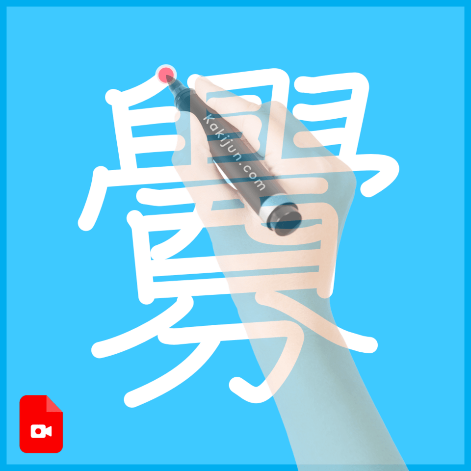 「釁」の書き方