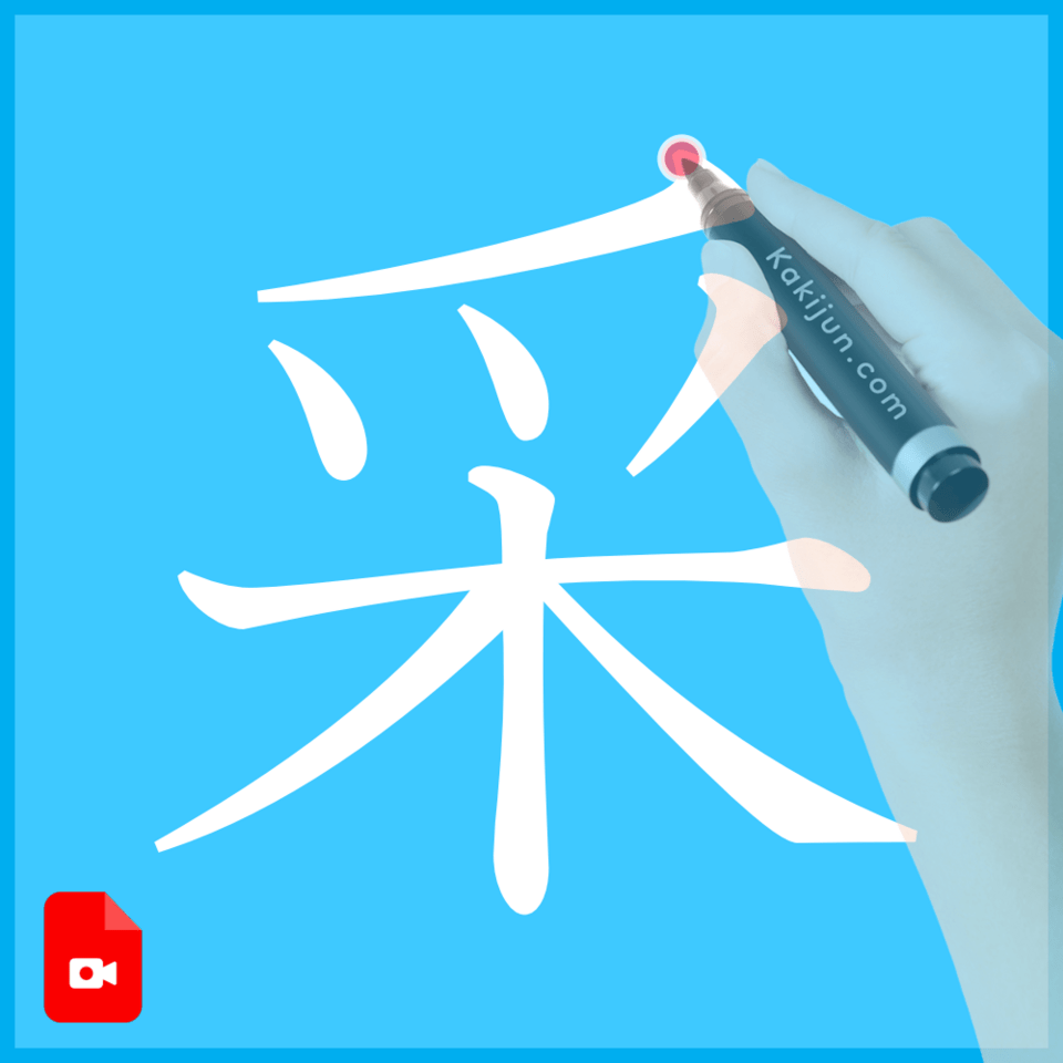 「采」の書き方