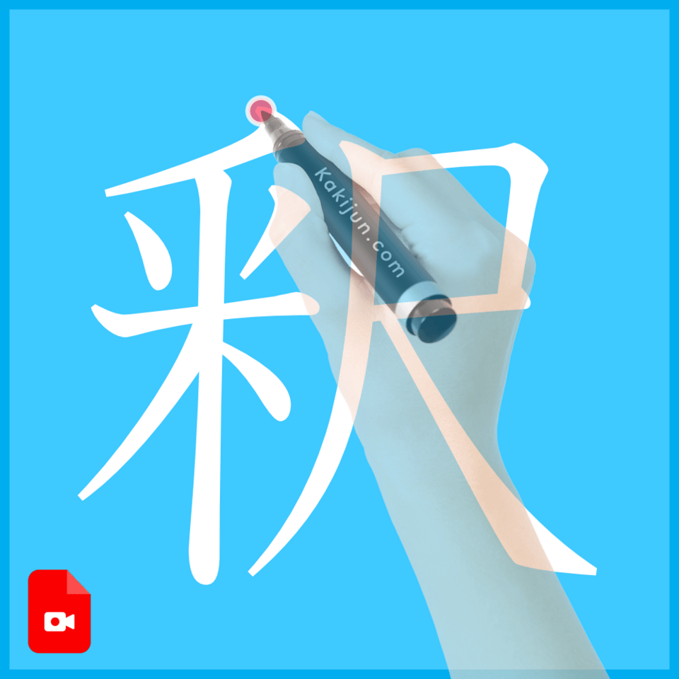 「釈」の書き方