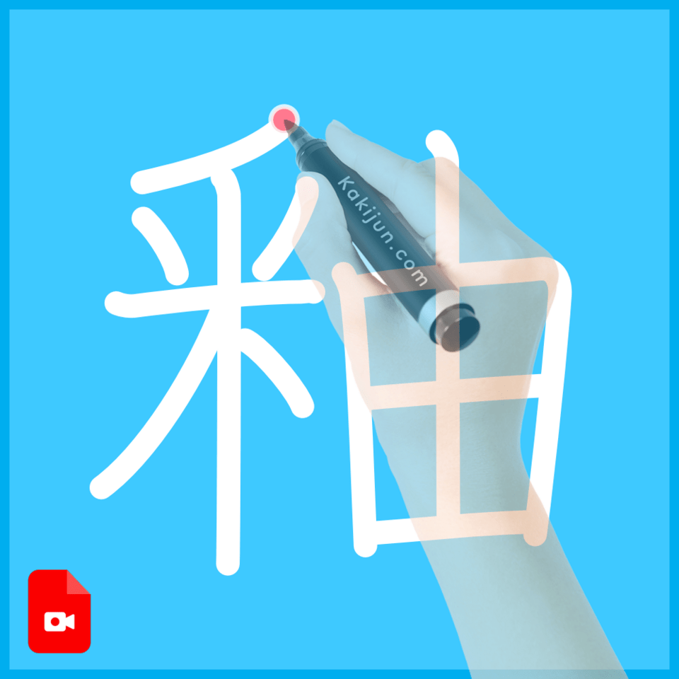 「釉」の書き方