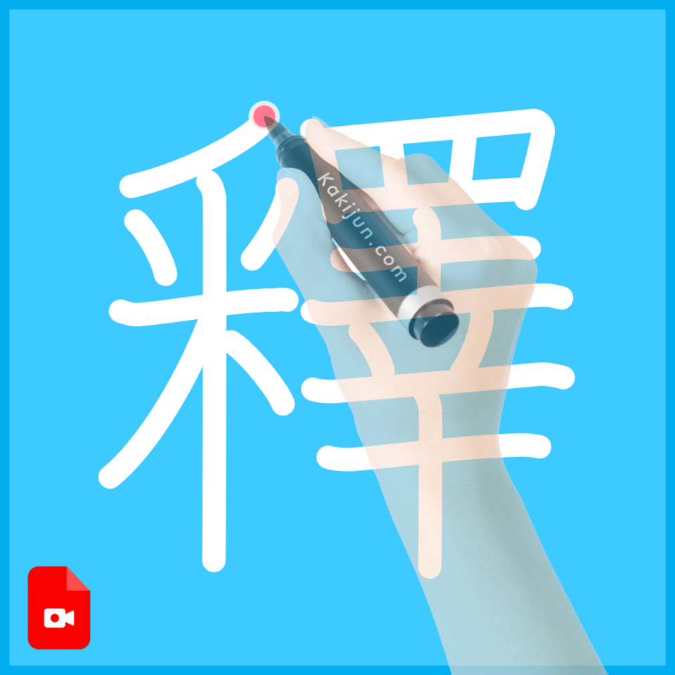 「釋」の書き方