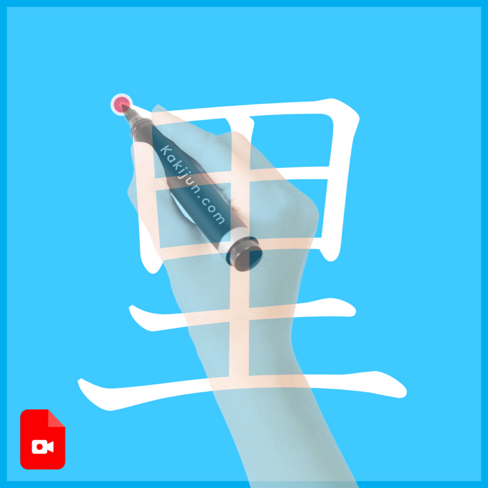 「里」の書き方