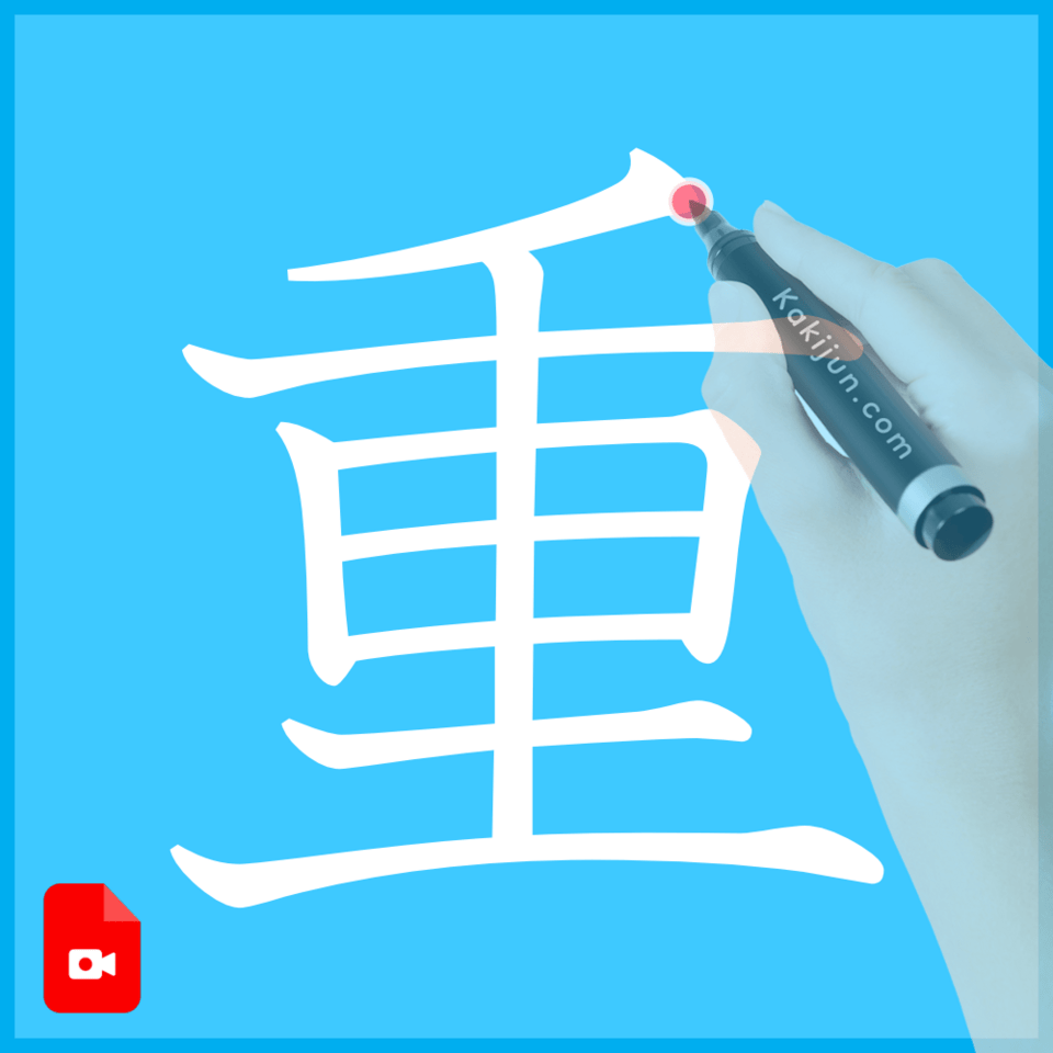 「重」の書き方