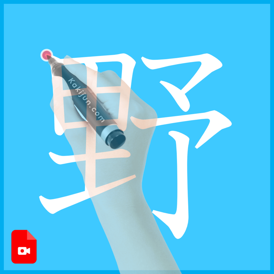 「野」の書き方