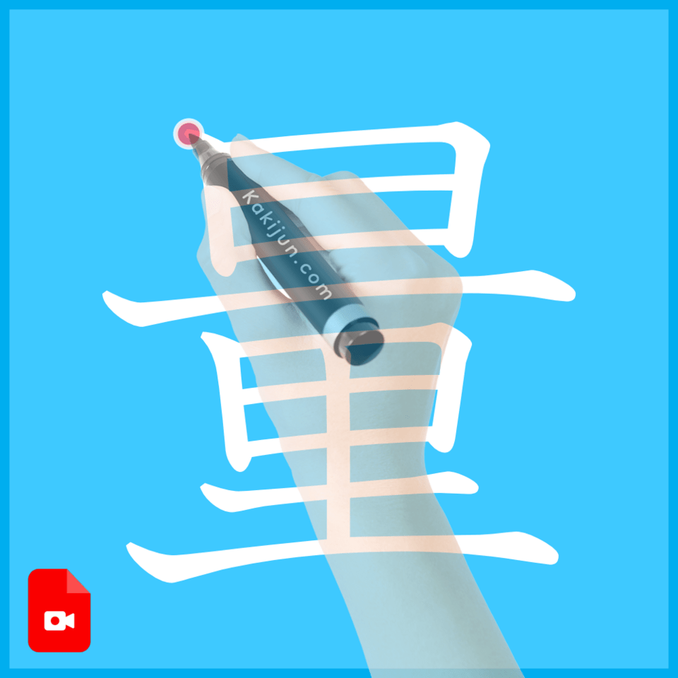 「量」の書き方