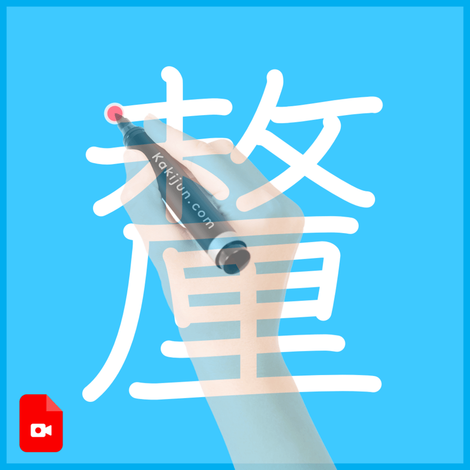 「釐」の書き方