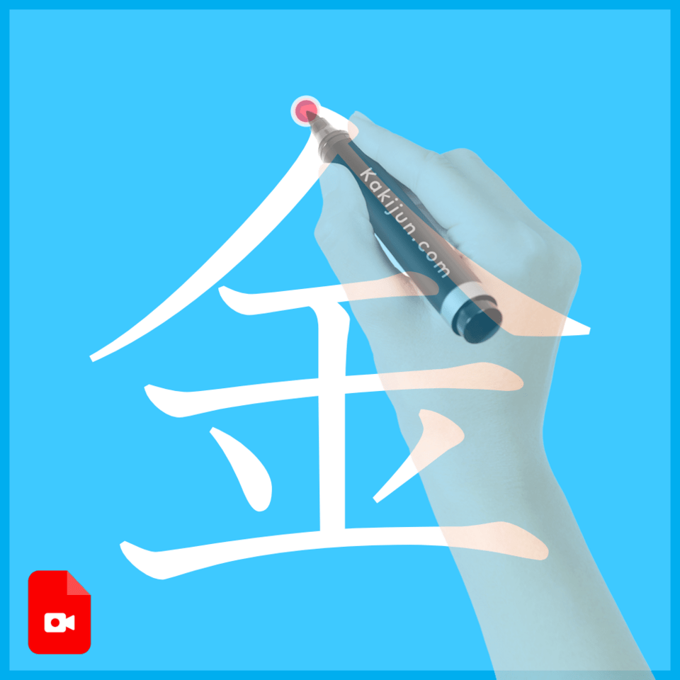 「金」の書き方