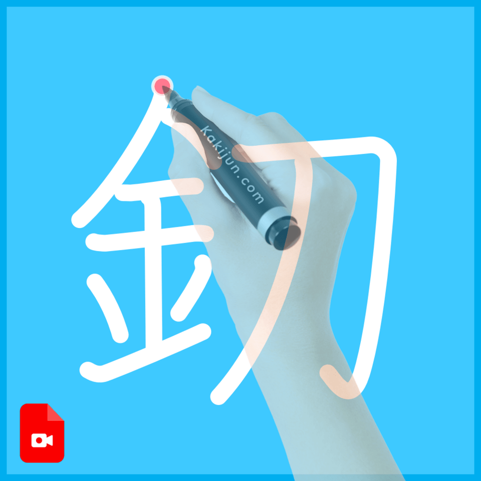 「釖」の書き方