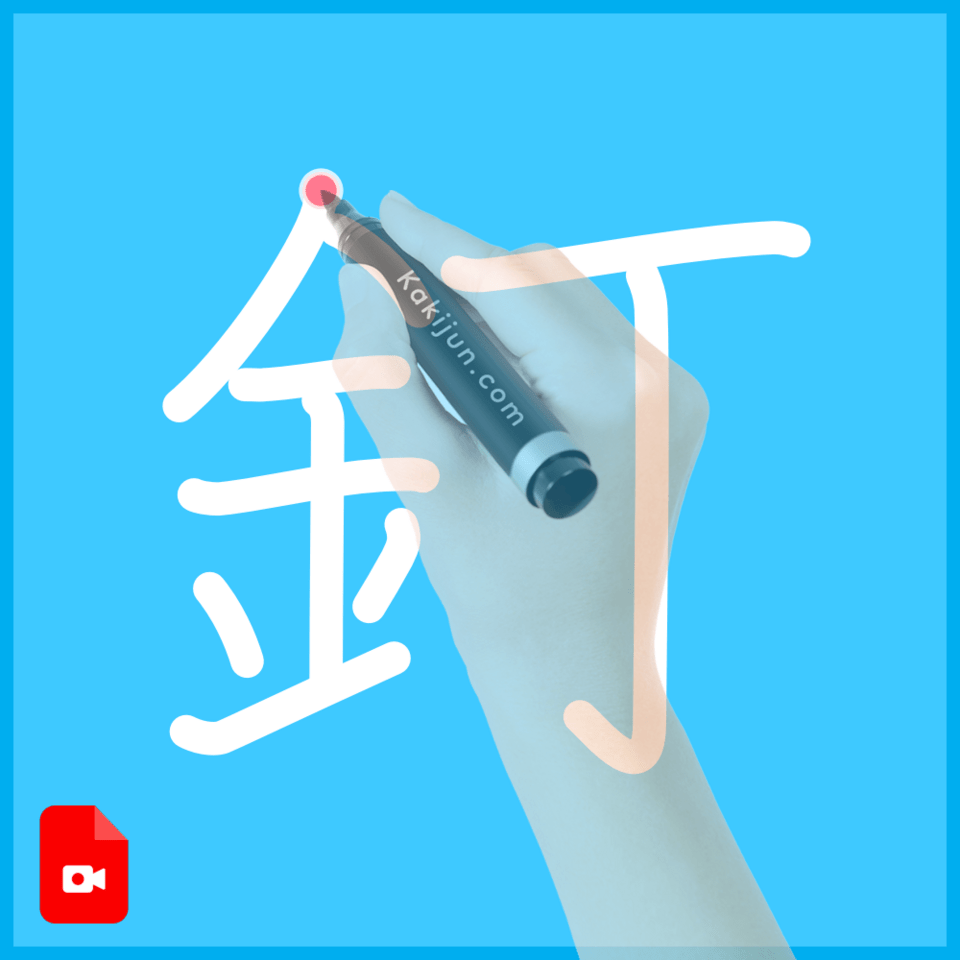 「釘」の書き方