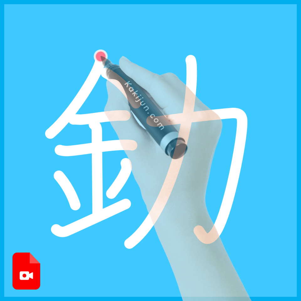 「釛」の書き順