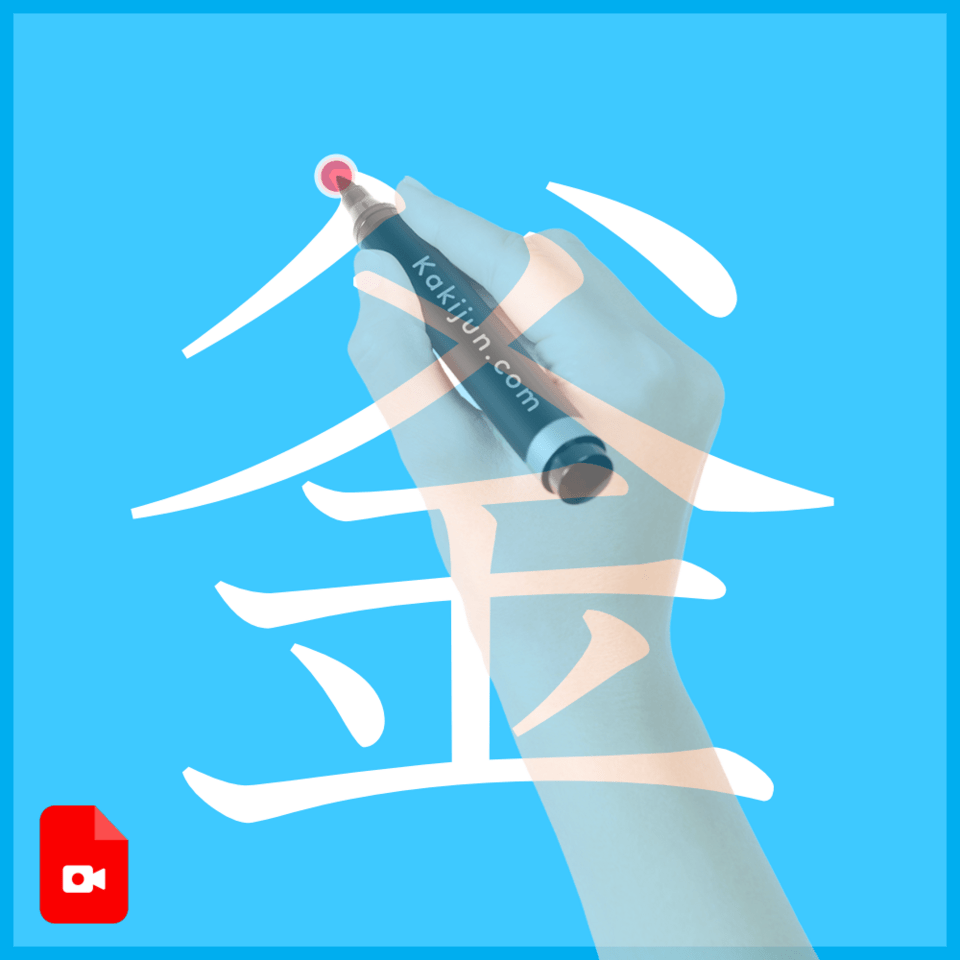 「釜」の書き方