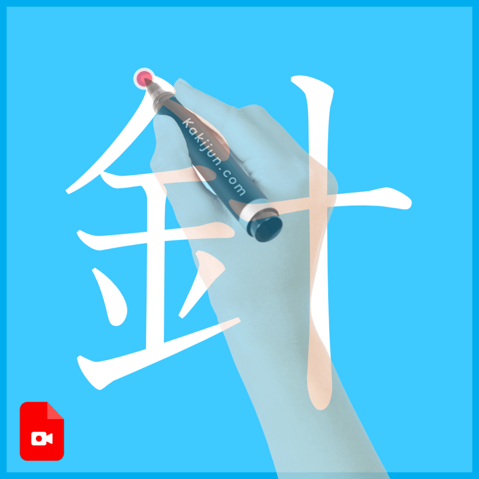 「針」の書き方