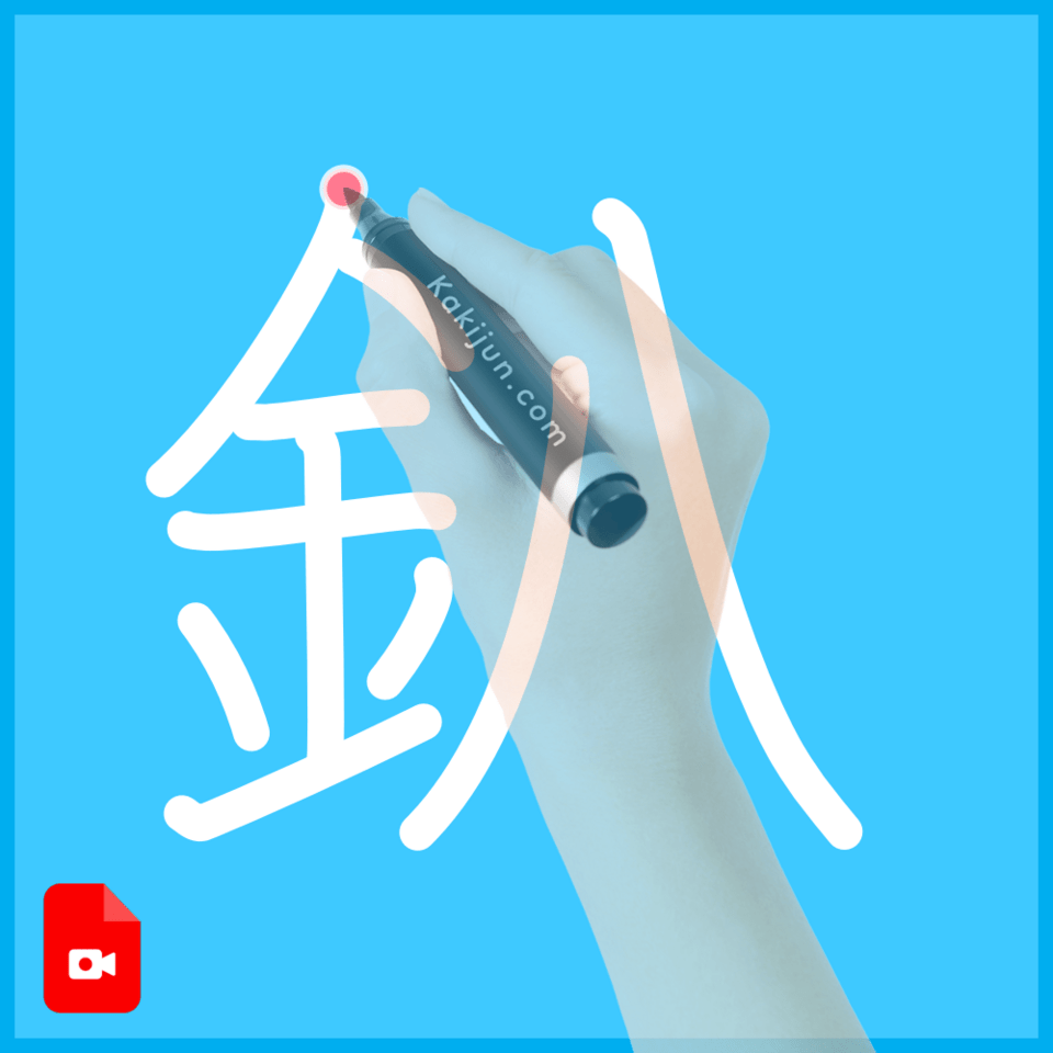 「釟」の書き順