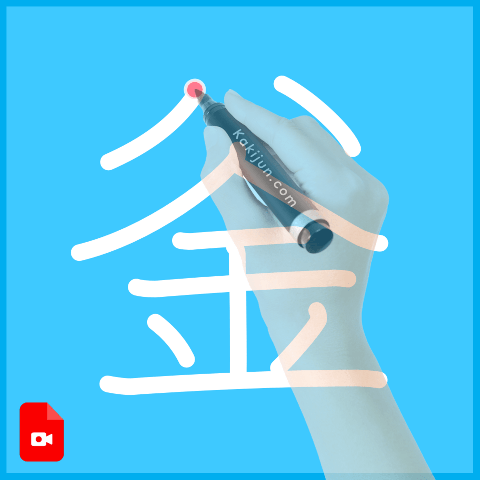 「釡」の書き順