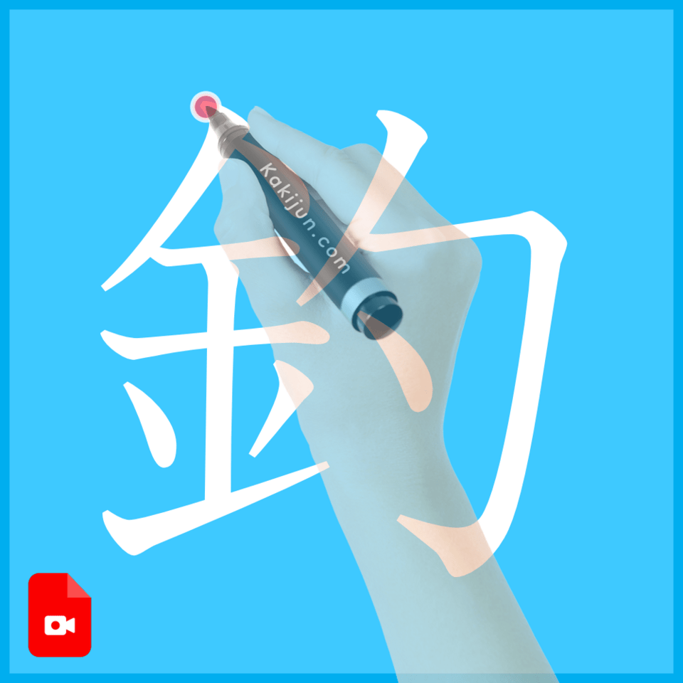 「釣」の書き方