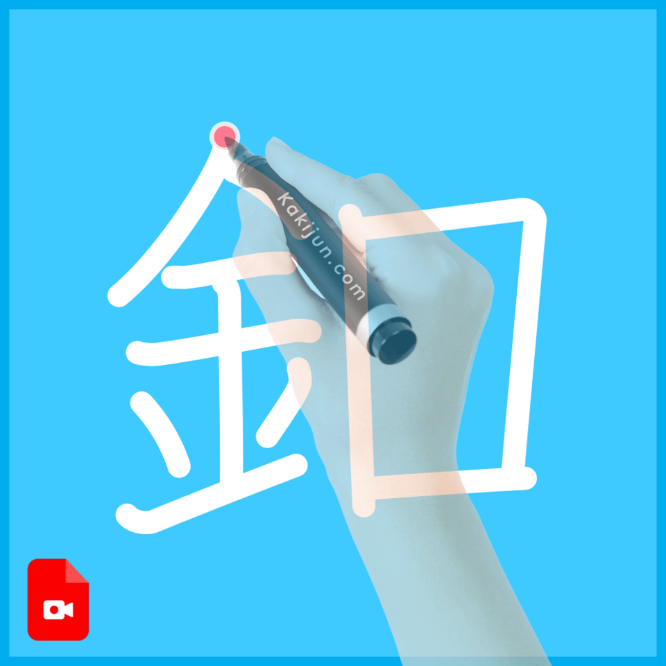 「釦」の書き順