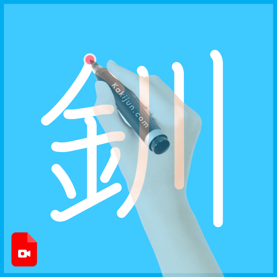 「釧」の書き方