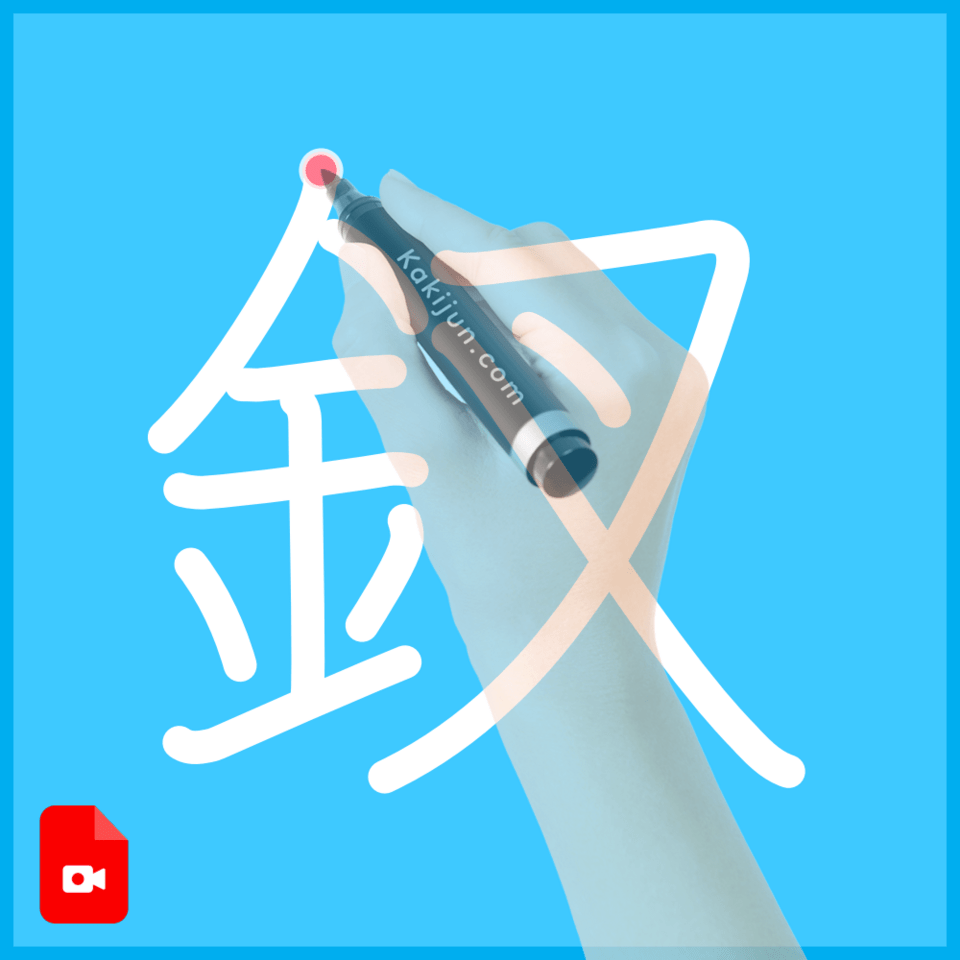 「釵」の書き方