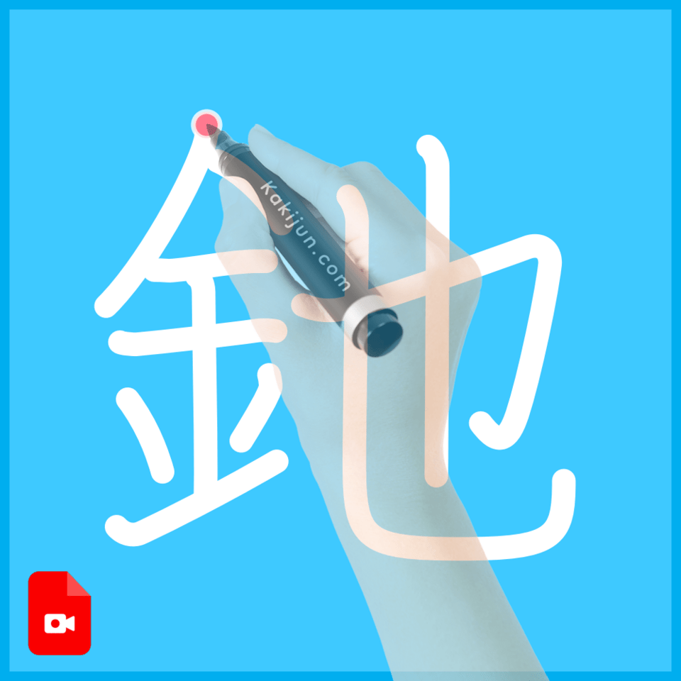 「釶」の書き順