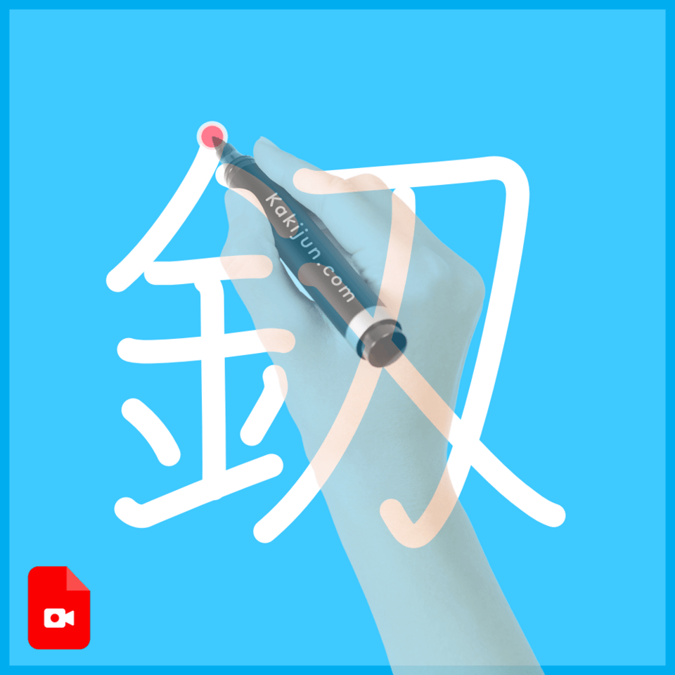 「釼」の書き方