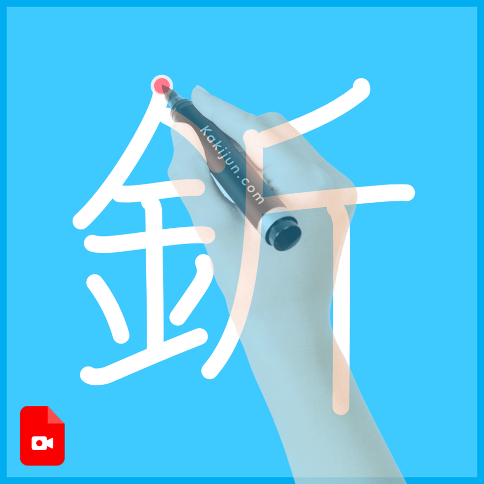 「釿」の書き順