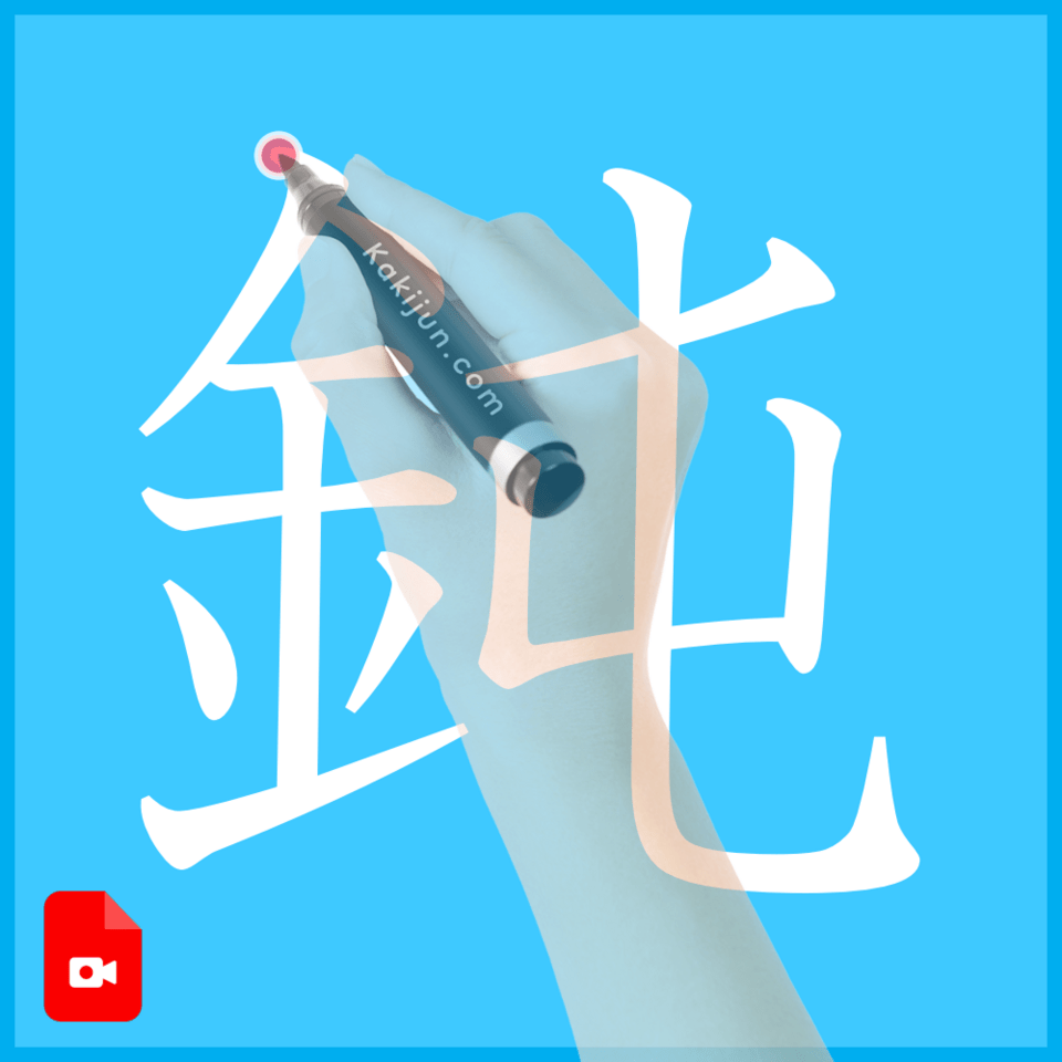 「鈍」の書き方