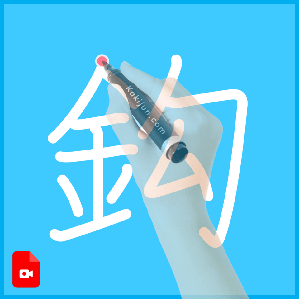 「鈎」の書き方