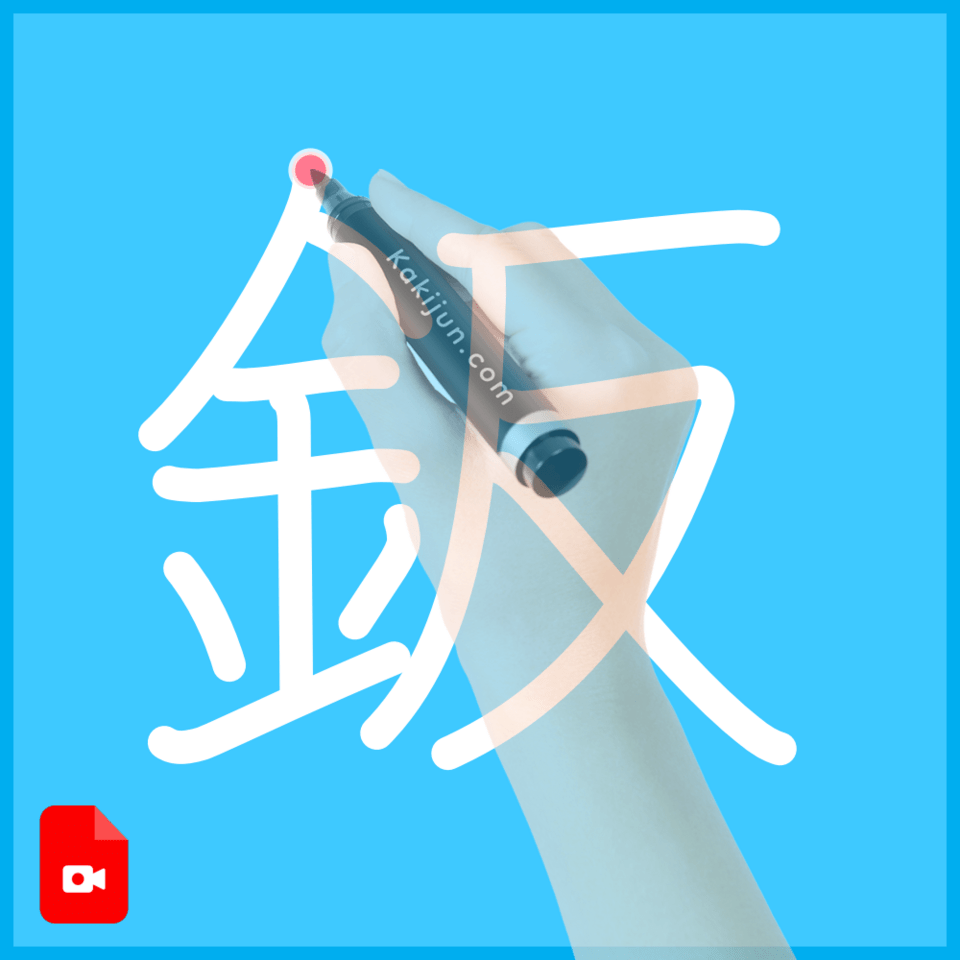 「鈑」の書き方