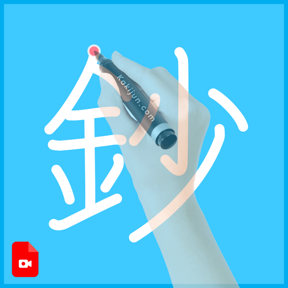 「鈔」の書き順