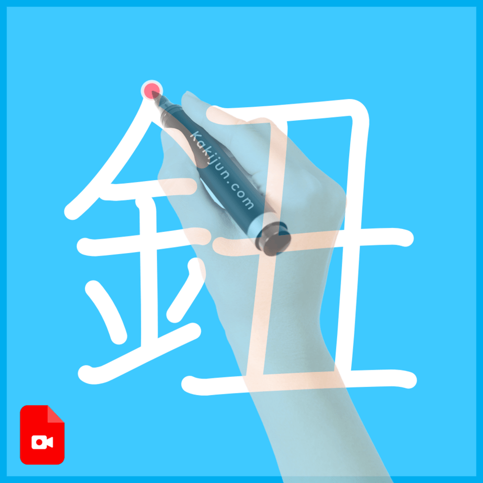 「鈕」の書き順