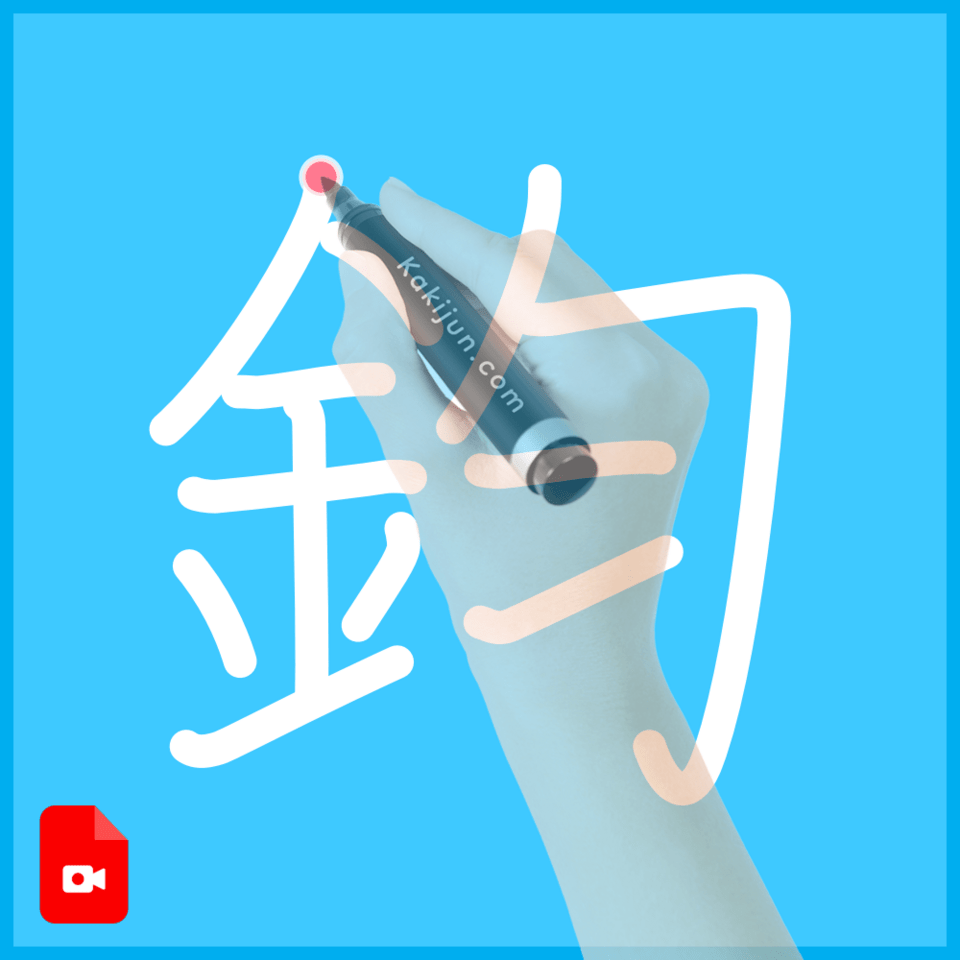 「鈞」の書き方