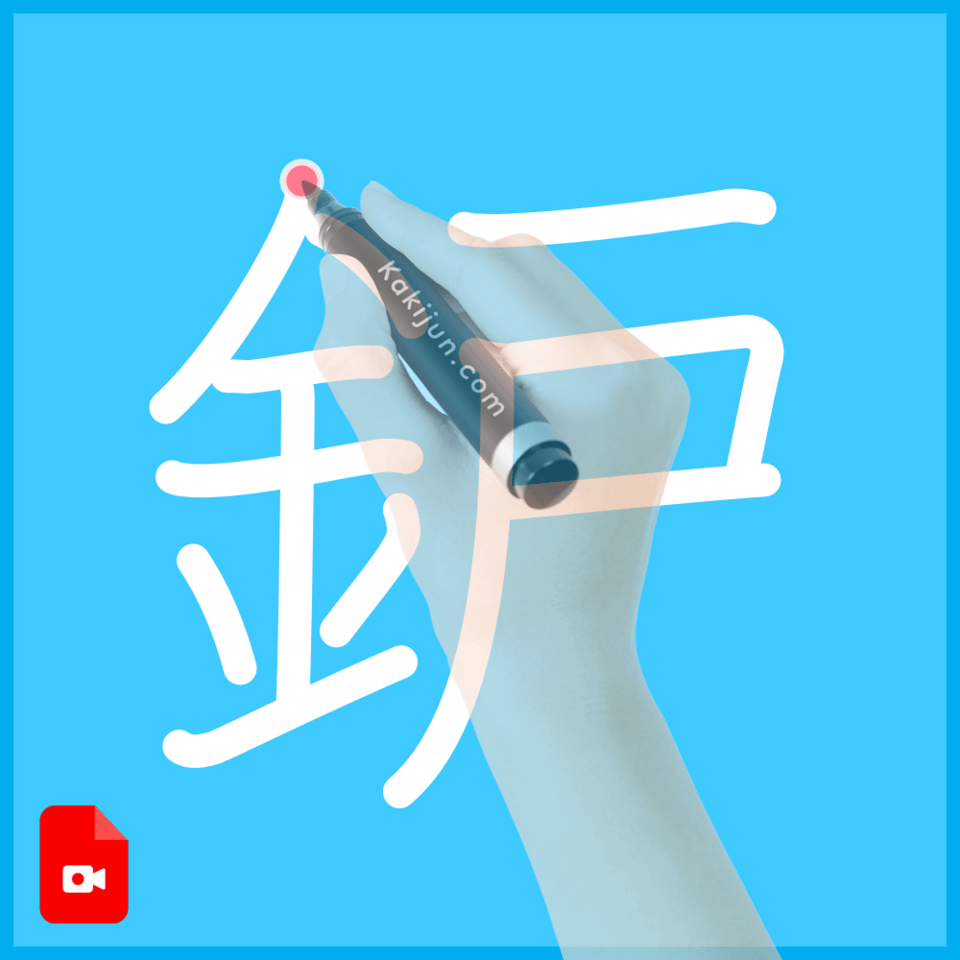「鈩」の書き順