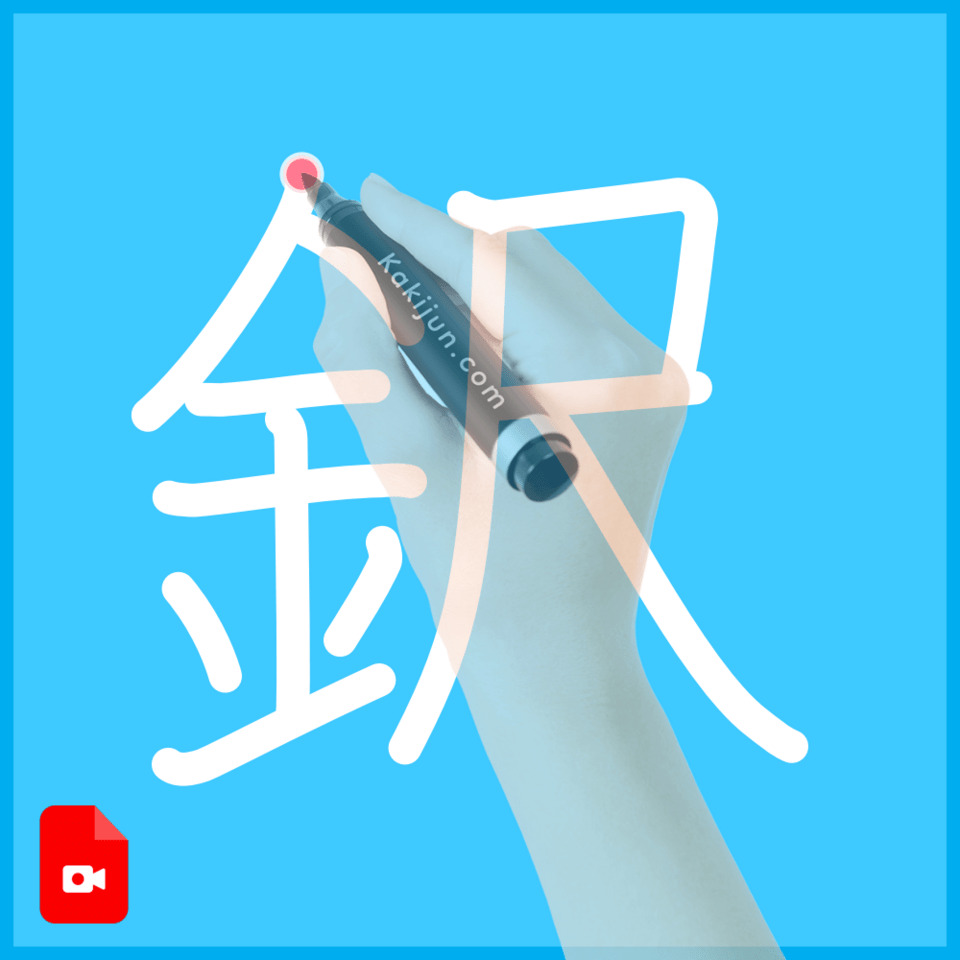 「鈬」の書き順