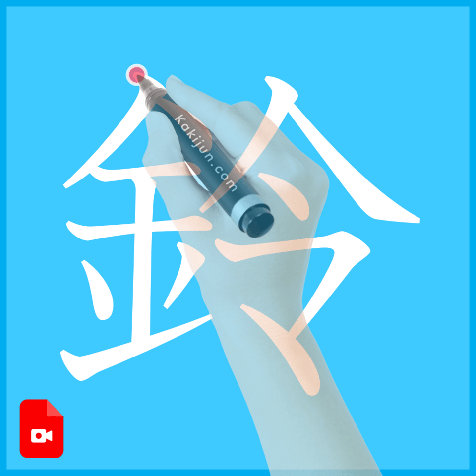 「鈴」の書き方