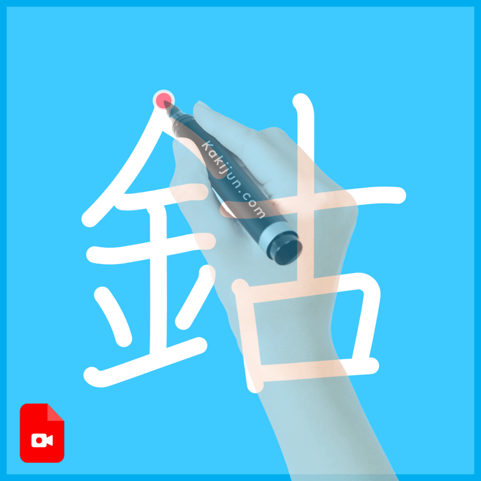 「鈷」の書き順