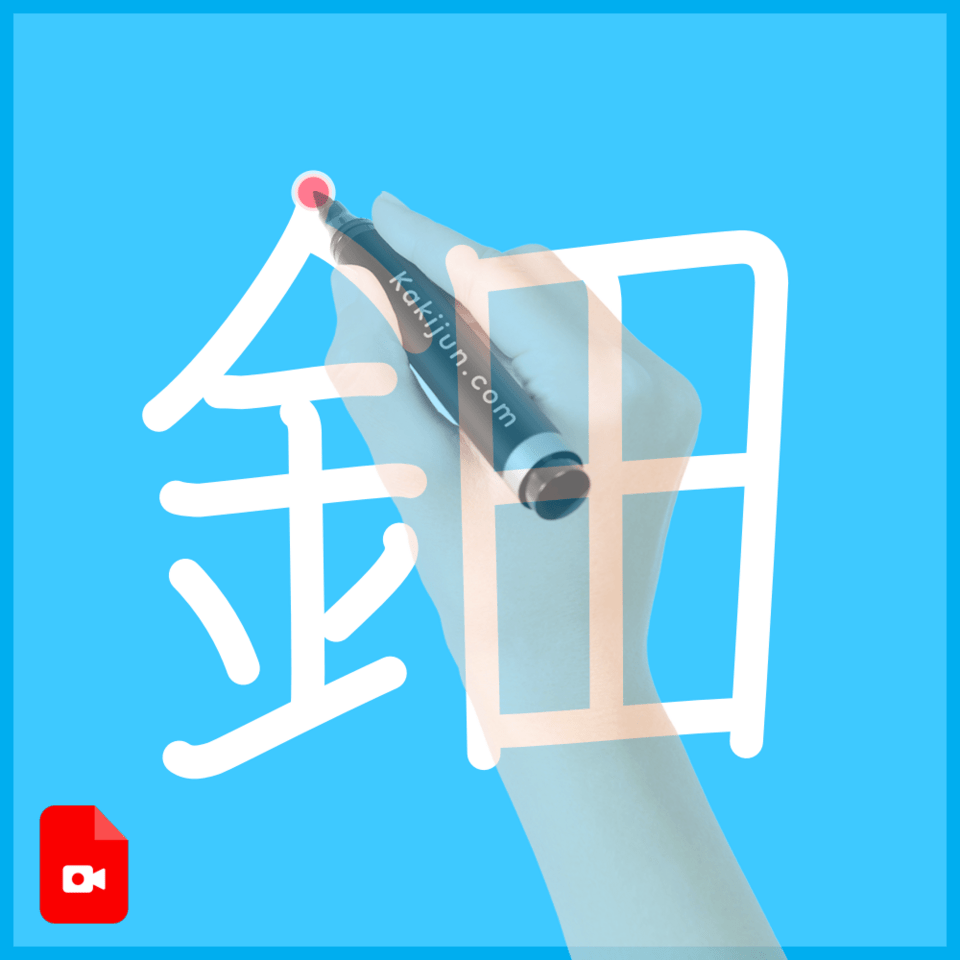 「鈿」の書き方