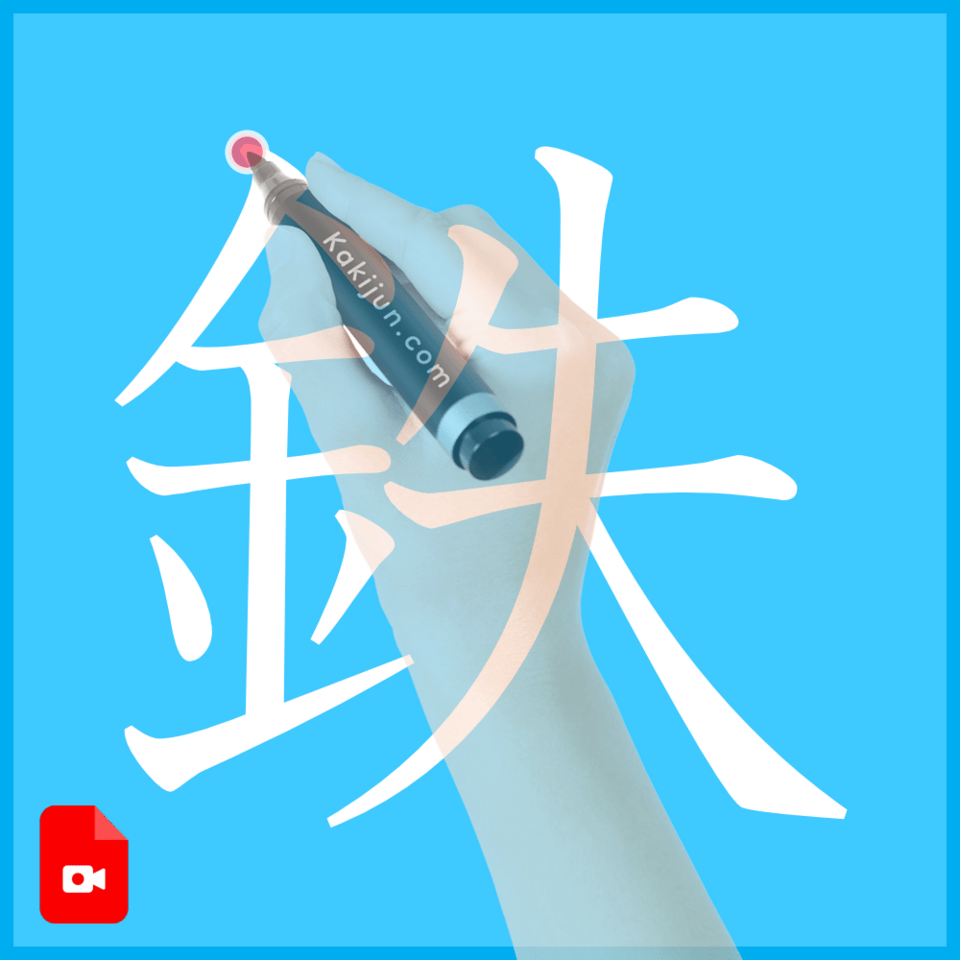 「鉄」の書き方