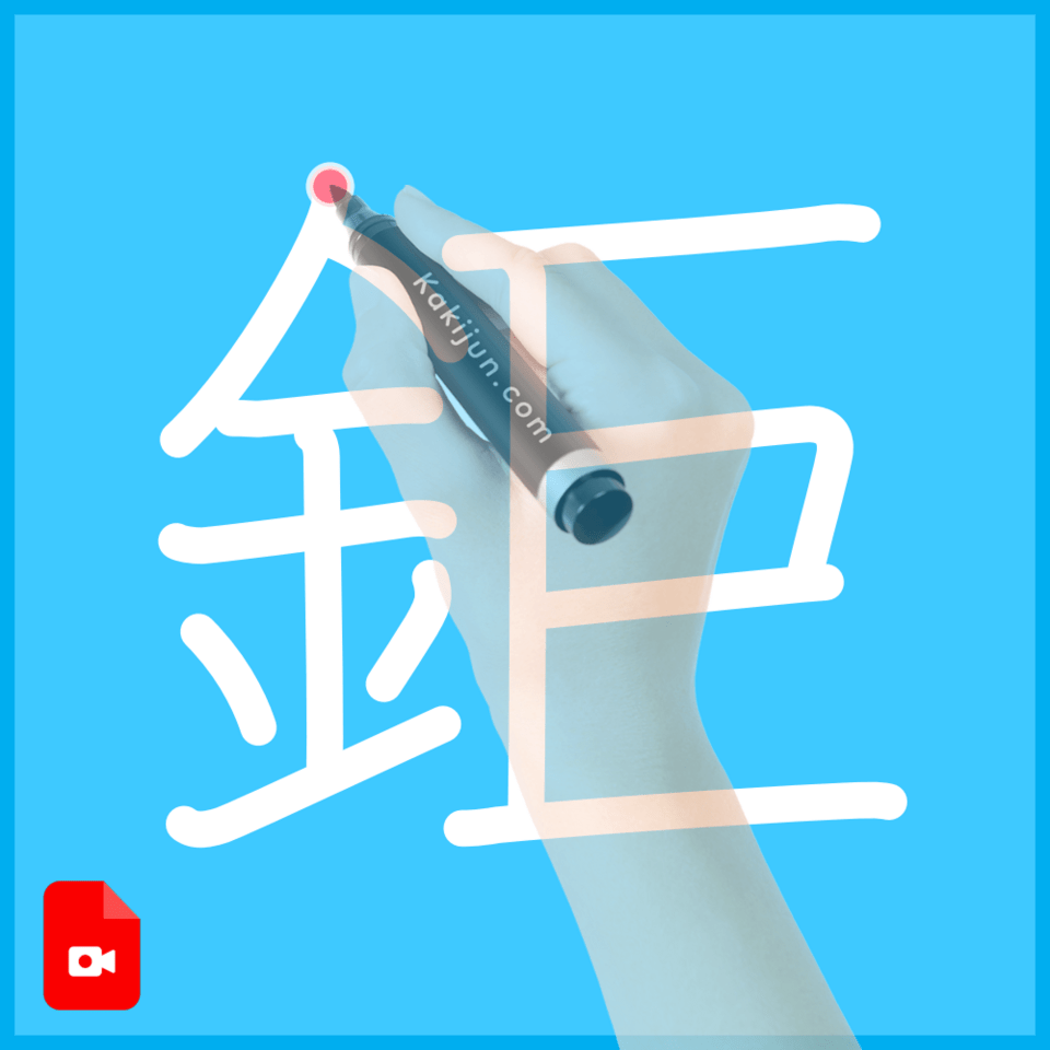 「鉅」の書き方