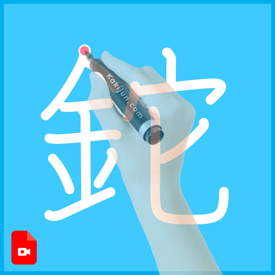 「鉈」の書き方