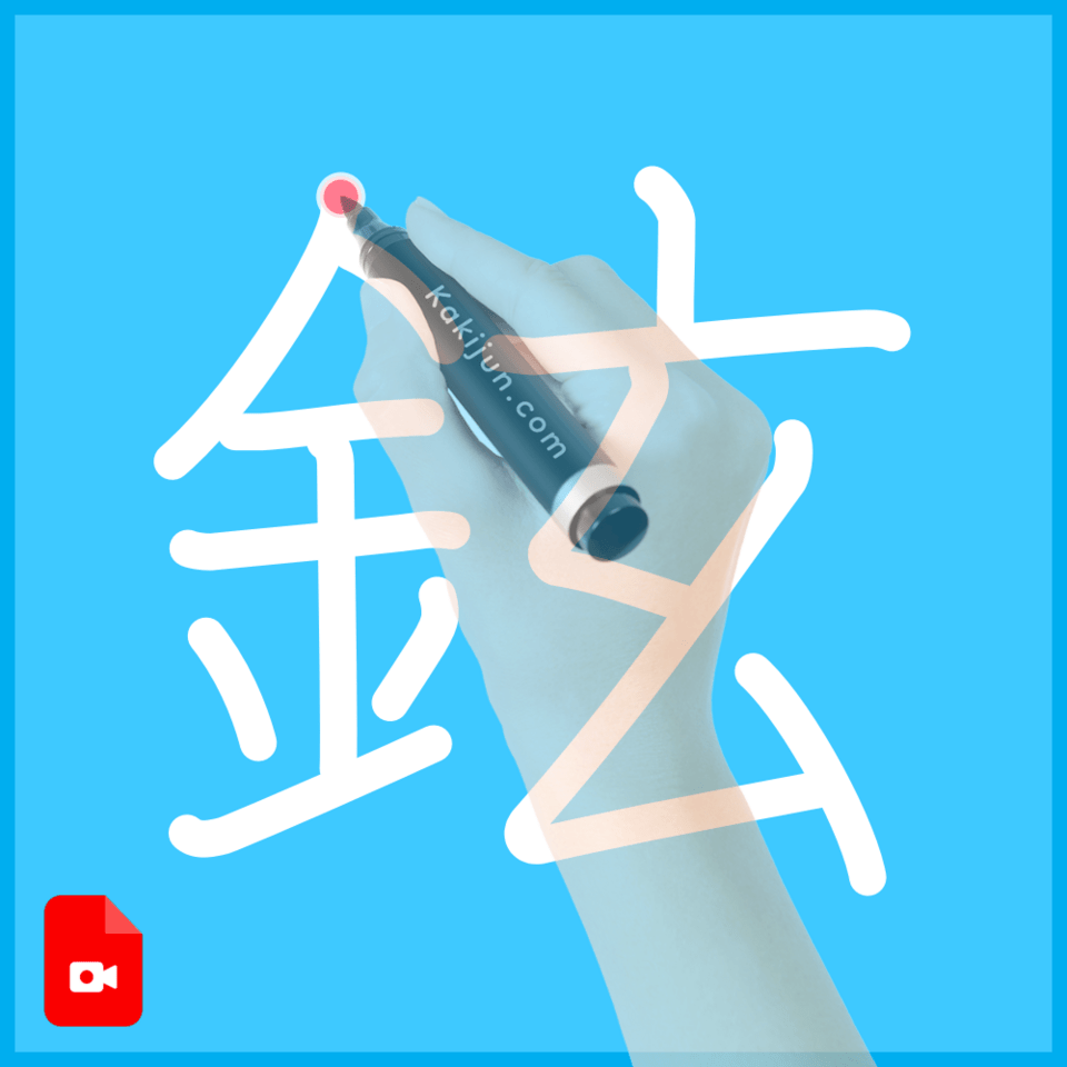 「鉉」の書き順