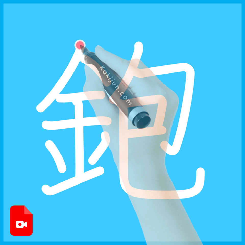 「鉋」の書き方