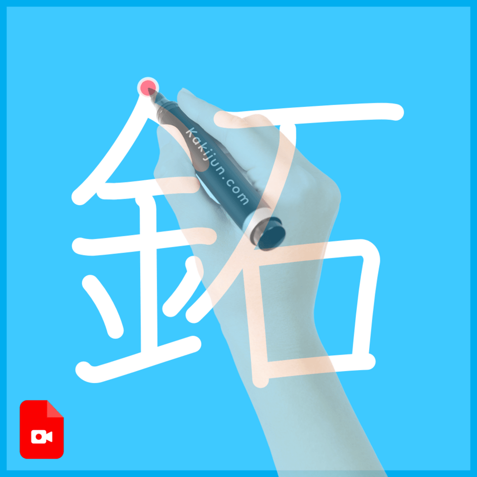 「鉐」の書き順